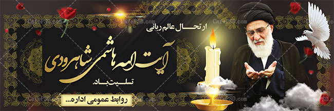 بنر درگذشت آیت الله شاهرودی