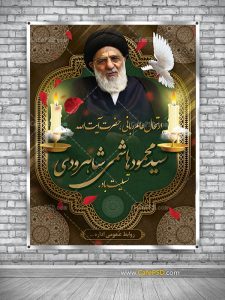 پوستر ارتحال آیت الله شاهرودی