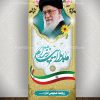 بنر استند امام خامنه ای