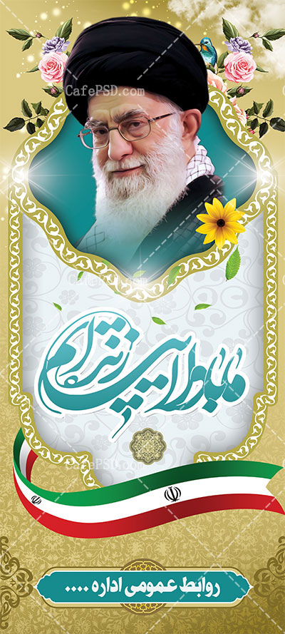 بنر استند امام خامنه ای