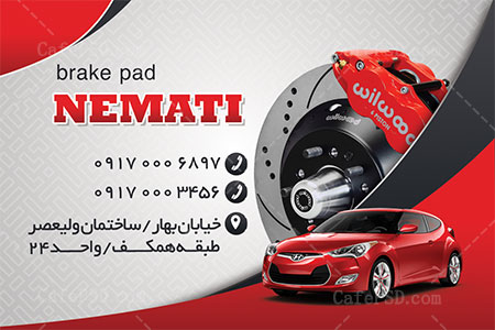 کارت ویزیت لوازم یدکی اتومبیل