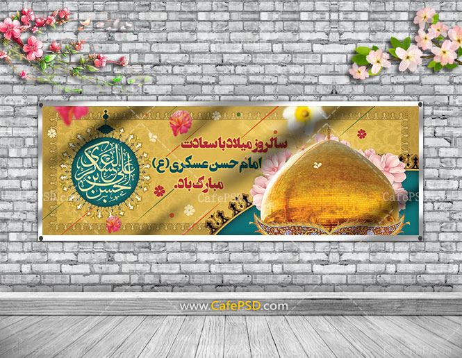 طرح بنر ولادت امام حسن عسکری (ع)
