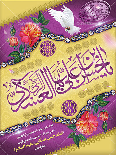 بنر میلاد امام حسن عسکری (ع)