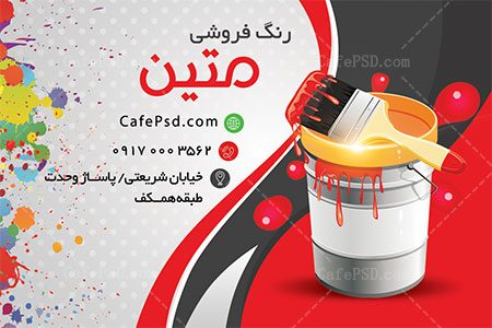 کارت ویزیت رنگ فروشی