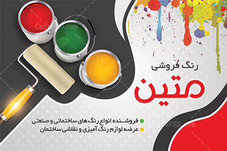 کارت ویزیت رنگ فروشی