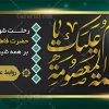 پلاکارد وفات حضرت معصومه