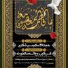 بنر وفات حضرت معصومه س