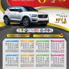 تقویم دیواری نمایشگاه اتومبیل