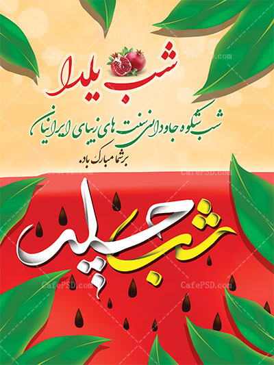 پوستر شب یلدا