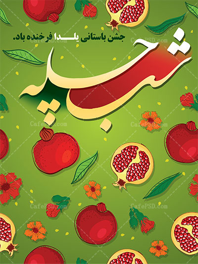 طرح لایه باز بنر شب یلدا