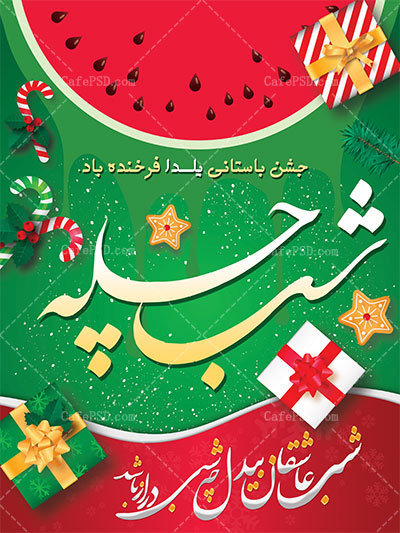 دانلود بنر شب یلدا