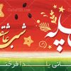 پلاکارد شب یلدا