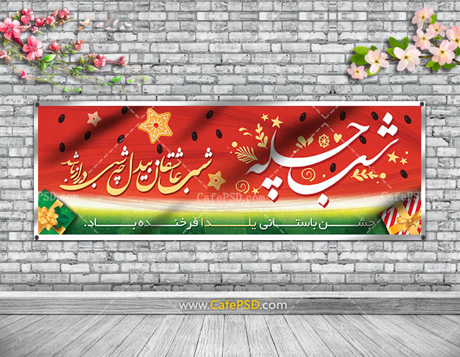 پلاکارد شب یلدا