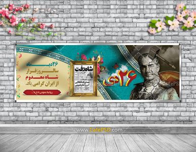 بنر سالروز فرار شاه