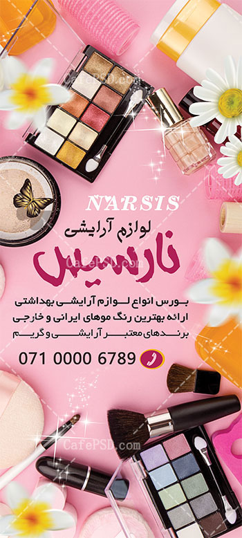 بنر استند لوازم آرایشی