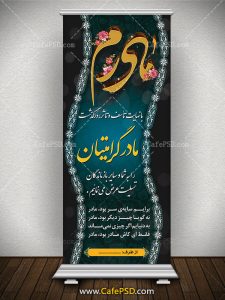 بنر تسلیت عمودی