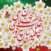 پوستر چهل سالگی انقلاب