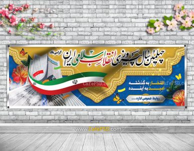 پلاکارد چهل سالگی انقلاب اسلامی