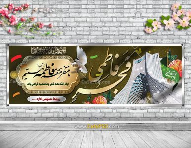 بنر دهه فجر و فاطمیه