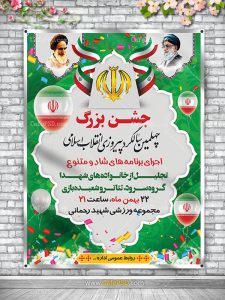 بنر اطلاعیه جشن 22 بهمن