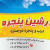 بنر درب و پنجره دوجداره UPVC