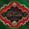 کتیبه یا فاطمه الزهرا