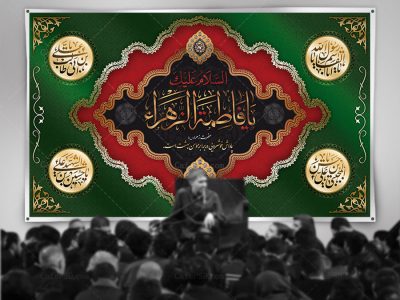 کتیبه یا فاطمه الزهرا