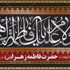 دانلود بنر شهادت حضرت زهرا