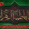 پلاکارد شهادت حضرت زهرا