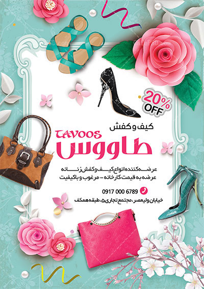پوستر فروشگاه کیف و کفش