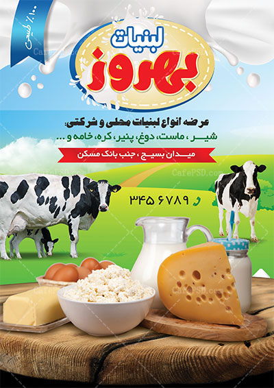پوستر لبنیات فروشی