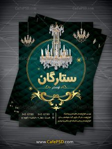 تراکت فروشگاه لوستر