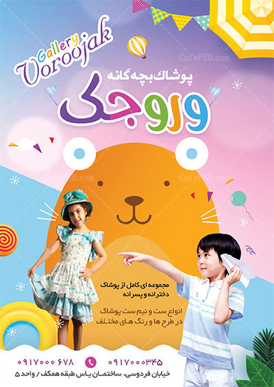 پوستر پوشاک بچه گانه