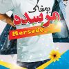 بنر استند پوشاک فروشی