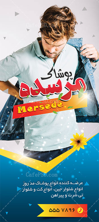 بنر استند پوشاک فروشی