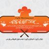 کارت ویزیت کافه رستوران