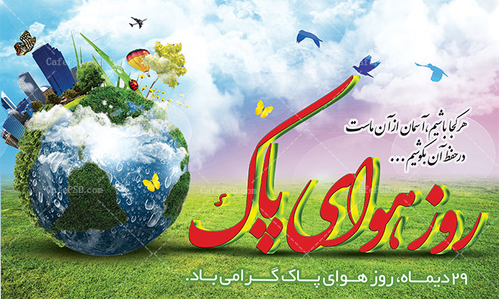 بیلبورد روز هوای پاک