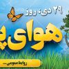 پلاکارد روز هوای پاک