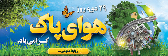 پلاکارد روز هوای پاک
