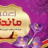 بنر زعفران فروشی
