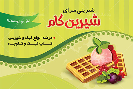 کارت ویزیت شیرینی فروشی