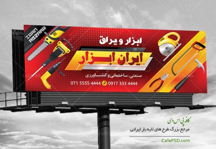 بنر ابزار فروشی