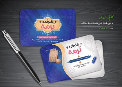 کارت ویزیت آموزشگاه هنری