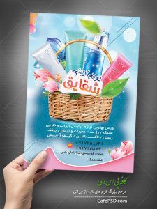 تراکت لایه باز لوازم آرایشی