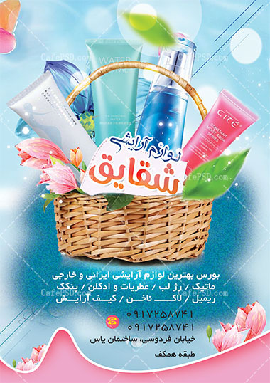 تراکت لایه باز لوازم آرایشی
