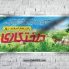 پلاکارد روز درختکاری