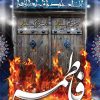 بنر فاطمیه