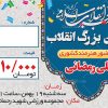 طرح بلیط جشن پیروزی انقلاب