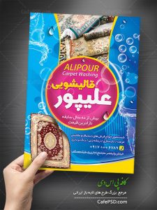 پوستر قالیشویی