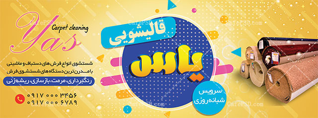 طرح بنر قالیشویی